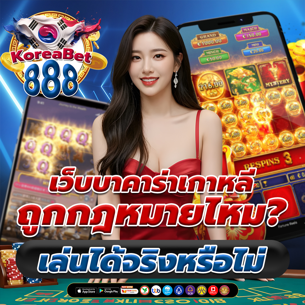 เว็บบาคาร่าเกาหลี